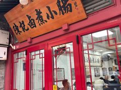 -陈记卤煮小肠