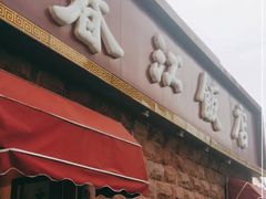 -春江饭店(共青团路总店)
