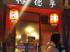 门面-裕德孚·非遗手切涮羊肉(东直门内大街店)