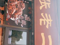 门面-洞子口张老二凉粉(文殊院店)
