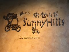-微热山丘(台北民生公园门市店)