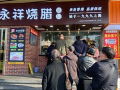门面-永祥烧腊餐厅(虹口店)