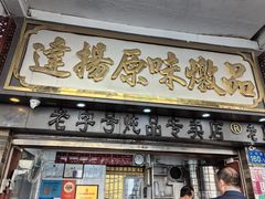 -達揚原味燉品(文明路店)