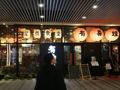 门面-有喜屋·深夜食堂(环宇荟店)