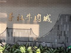 -蔡社牛肉城(龙湖店)