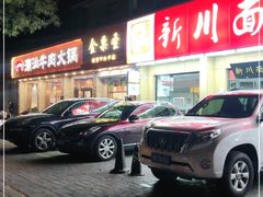 -鲜锦记潮汕牛肉火锅(月坛店)