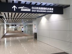 -白云机场易登机休息室