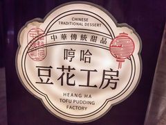 -哼哈豆花工房(高铁吾悦广场店)