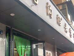 -清真磨沟沿老字号牛肉面(总店)