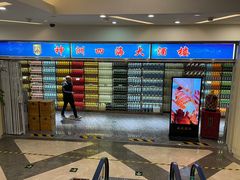 -神洲四海大酒楼(王府井澳门中心店)
