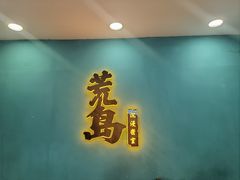 -荒岛实景沉浸密室(江汉路1店)