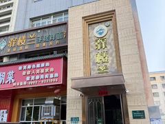 -驿楼兰·新疆菜(火车站店)