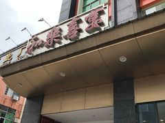 门面-和乐喜宴海鲜酒家(骏荣广场店)