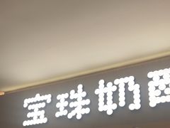 -宝珠奶酪(北京国瑞城购物中心店)