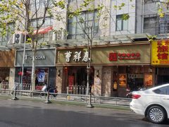 -曹祥泰(解放路店)
