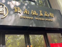 -镇南锅盖面馆(解放路店)