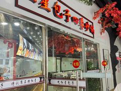 门面-石饮红星包子(中山路店)