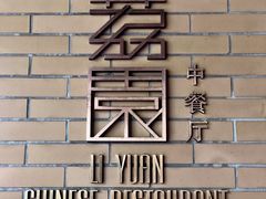 -南宁荔园维景国际酒店·荔园中餐厅