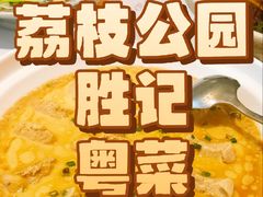 -勝記酒家·37年老字号·经典粤菜(荔枝公园店)