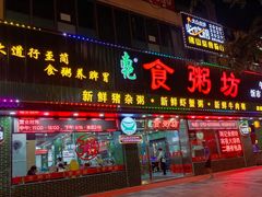 -南记食粥坊·宵夜大排档(莲花总店)