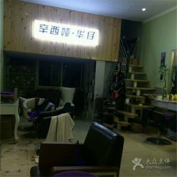 -辛西娅华仔美发机构