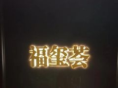 -福玺荟(外滩罗斯福店)