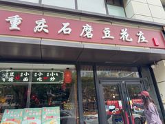-重庆石磨豆花庄(乔庄店)