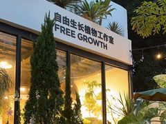 -自由生长植物工作室(深港花卉中心店)