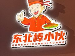 -棒小伙·齐齐哈尔烤肉(龙茗路店)