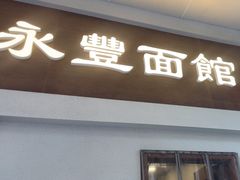 -永丰面馆(汉口路店)