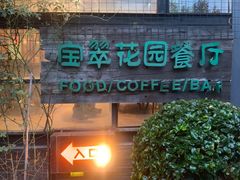 门面-宝翠花园餐厅(沙湖店)