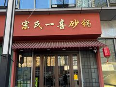 -宗氏一喜砂锅·特色湖北菜(楚河汉街店)