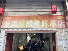 -正宗杨记普洱酸醋米线(总店)