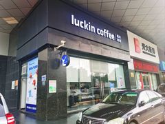 -瑞幸咖啡(光大国际贸易中心店)