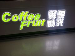 门面-鲜果时光(欧亚卖场店)