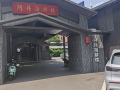 -阿伟海鲜楼·福建菜(涵江店)