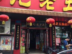 -龙老五汤店(站前西路店)