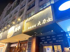 门面-韩国料理大力士(屏风街店)