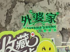 -外婆家(西红门荟聚购物中心店)