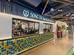 -松發肉骨茶(先得坊店)