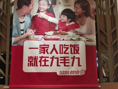 门面-九毛九西北菜(大东海店)