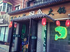 门面-丽江人家斑鱼火锅(保健路店)