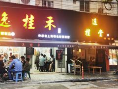 -逸桂禾面馆