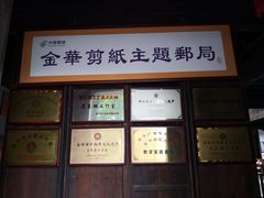 -金华市剪纸博物馆