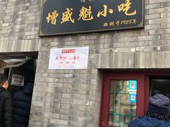 门面-增盛魁小吃店