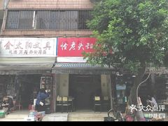-怪老头甜不辣(抚琴小区店)