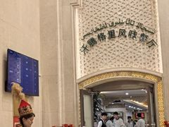 -汗腾格里·风味餐厅(新疆驻京办店)