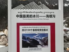 -海螺沟风景区