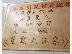 -乐友川味家常菜馆
