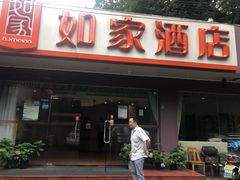 -如家酒店(杭州西湖断桥店)
